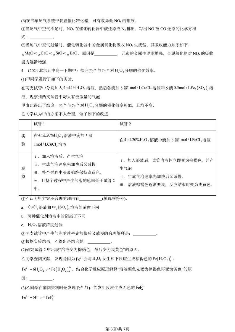 2024北京重点校高一(下)期中真题化学汇编:化学反应的速率(鲁科版)第3页