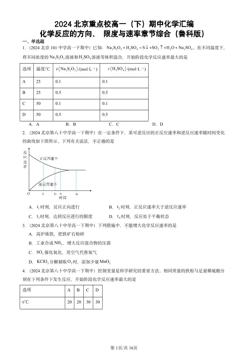 2024北京重点校高一（下）期中真题化学汇编：化学反应的方向、 限度与速率章节综合（鲁科版）