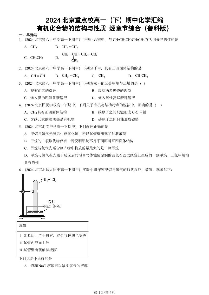 2024北京重点校高一（下）期中真题化学汇编：有机化合物的结构与性质 烃章节综合（鲁科版）