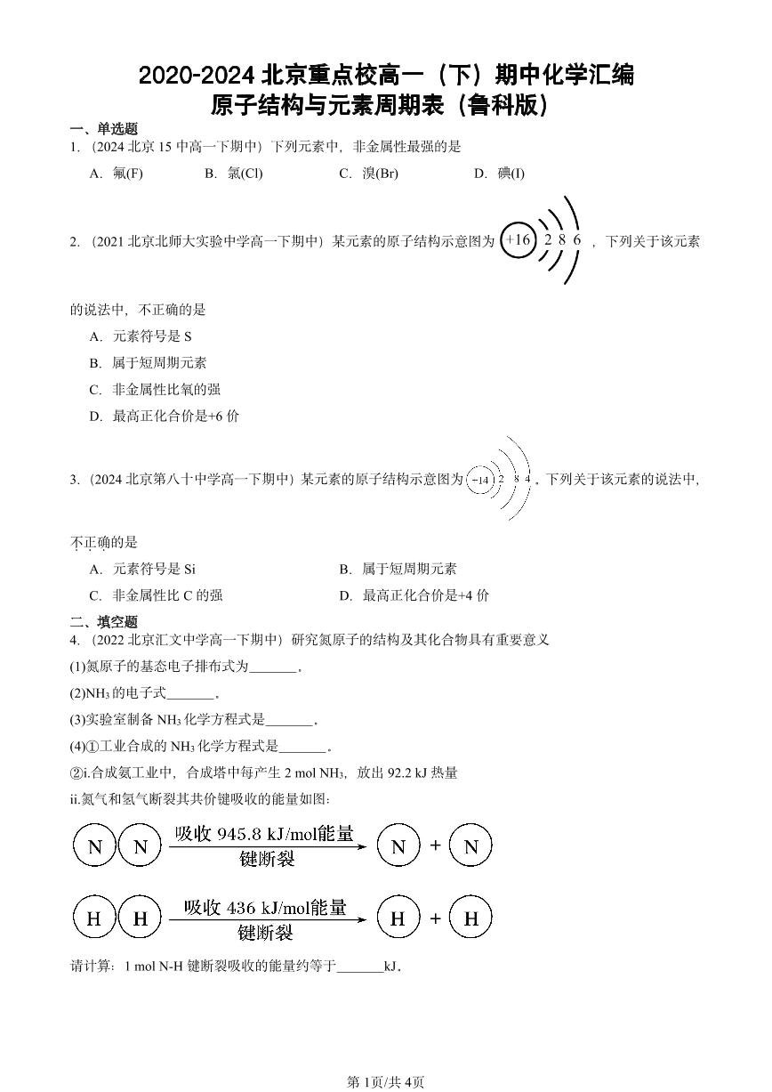 2020-2024北京重点校高一（下）期中真题化学汇编：原子结构与元素周期表（鲁科版）