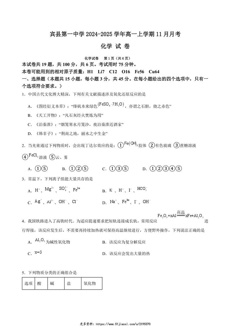 2024~2025学年黑龙江省哈尔滨市宾县第一中学高一(上)11月月考化学试卷(含答案)第1页