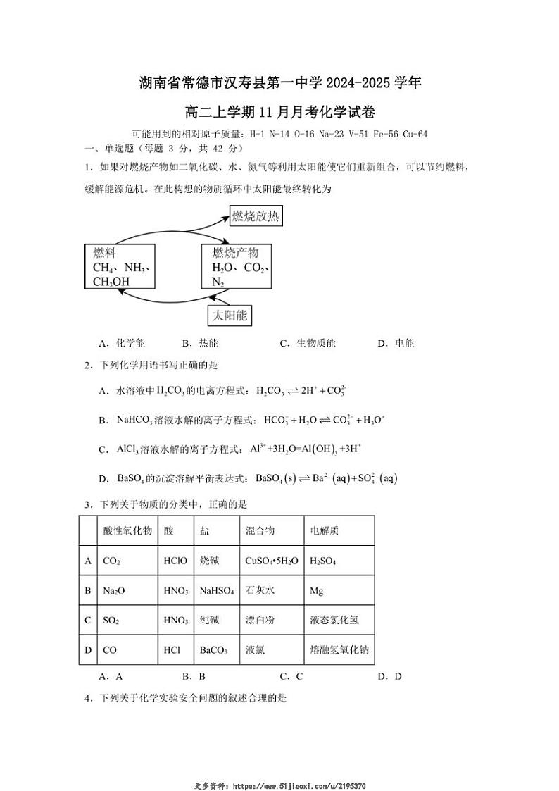 2024~2025学年湖南省常德市汉寿县第一中学高二(上)11月月考化学试卷(含答案)第1页