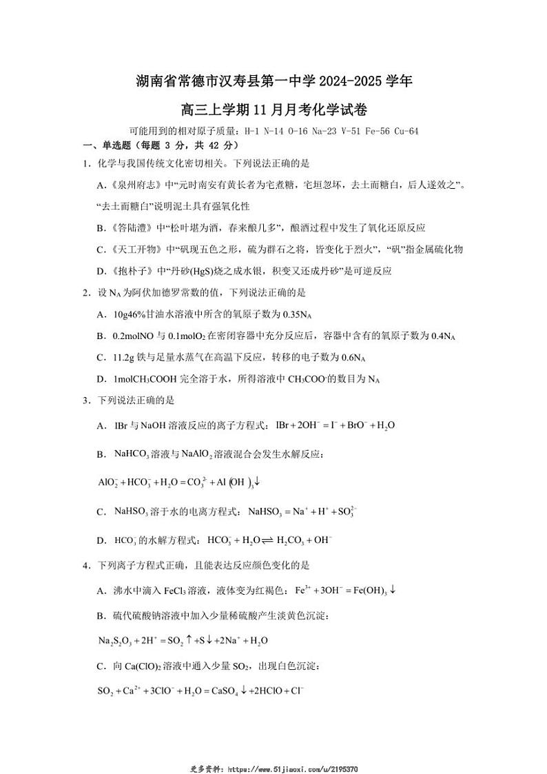 2024~2025学年湖南省常德市汉寿县第一中学高三(上)11月月考化学试卷(含答案)第1页