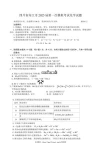 2025届四川省内江市高三第一次模拟考试化学试卷(含答案)