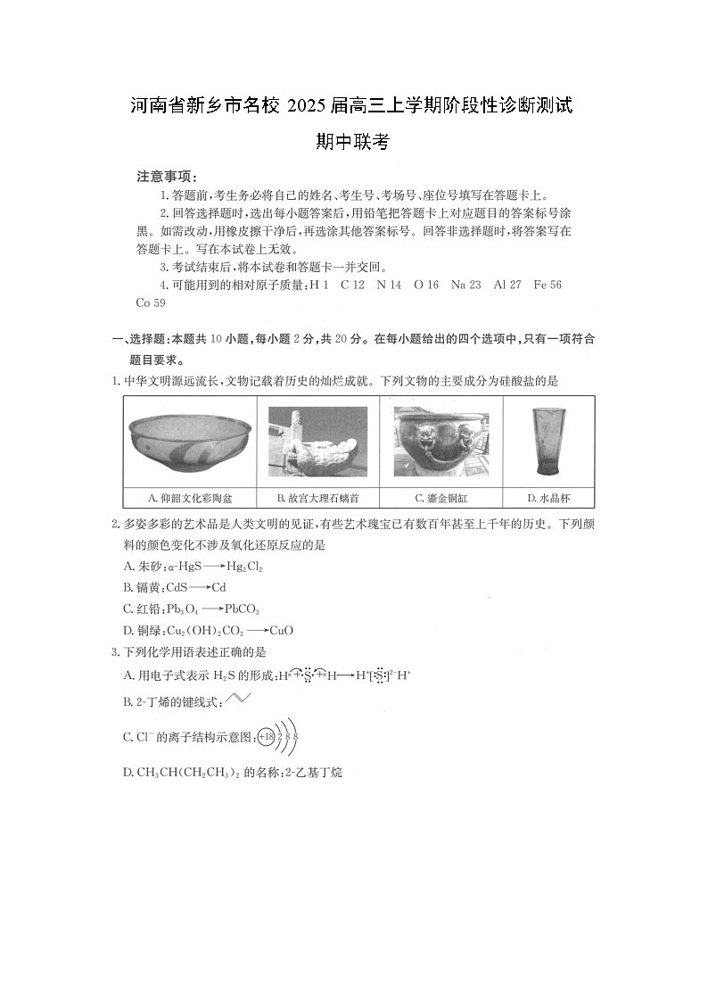 2025届8河南省新乡市名校高三(上)阶段性诊断测试期中联考(图片版)化学试卷第1页