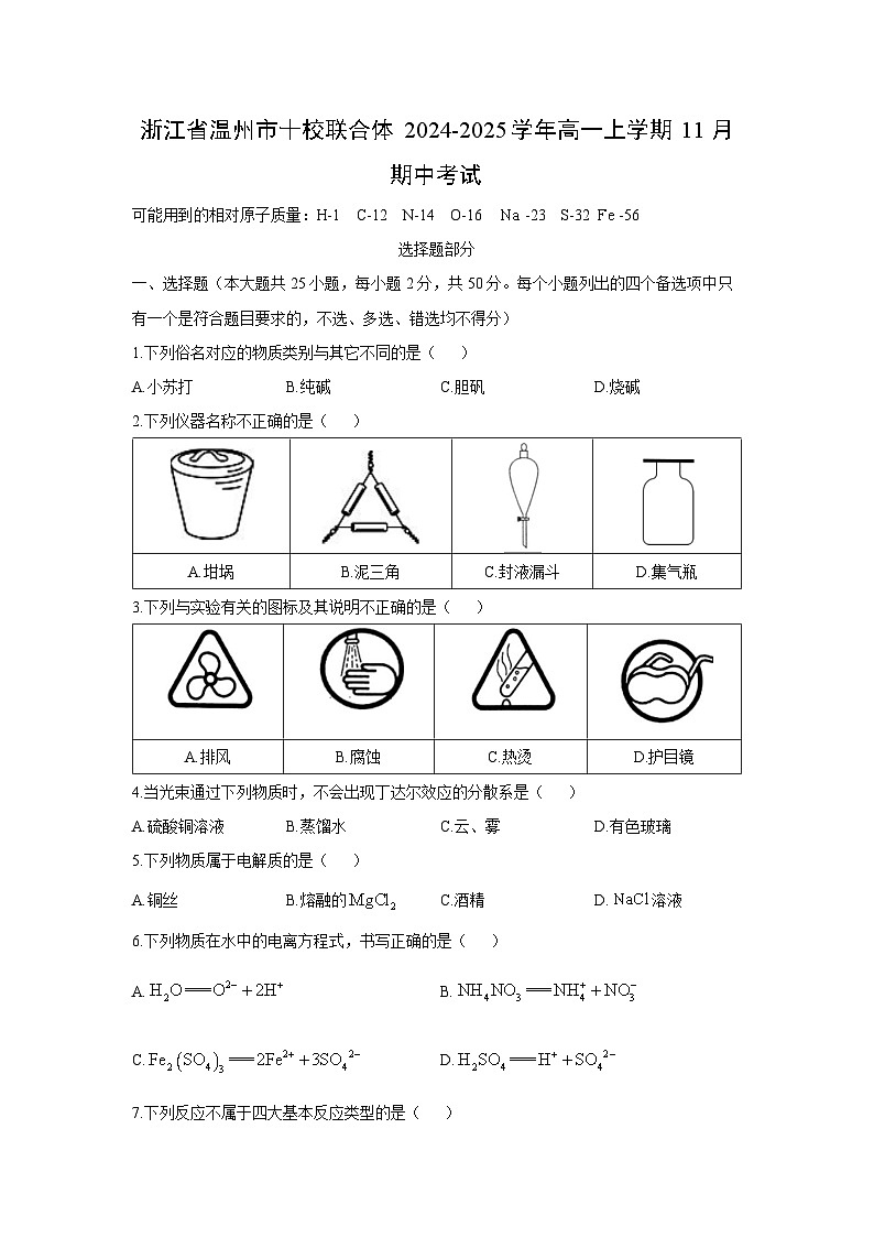 2024-2025学年浙江省温州市十校联合体高一(上)11月期中考试化学试卷第1页