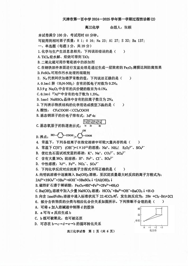 天津市第一百中学2024-2025学年高三上学期第二次月考 化学试题第1页