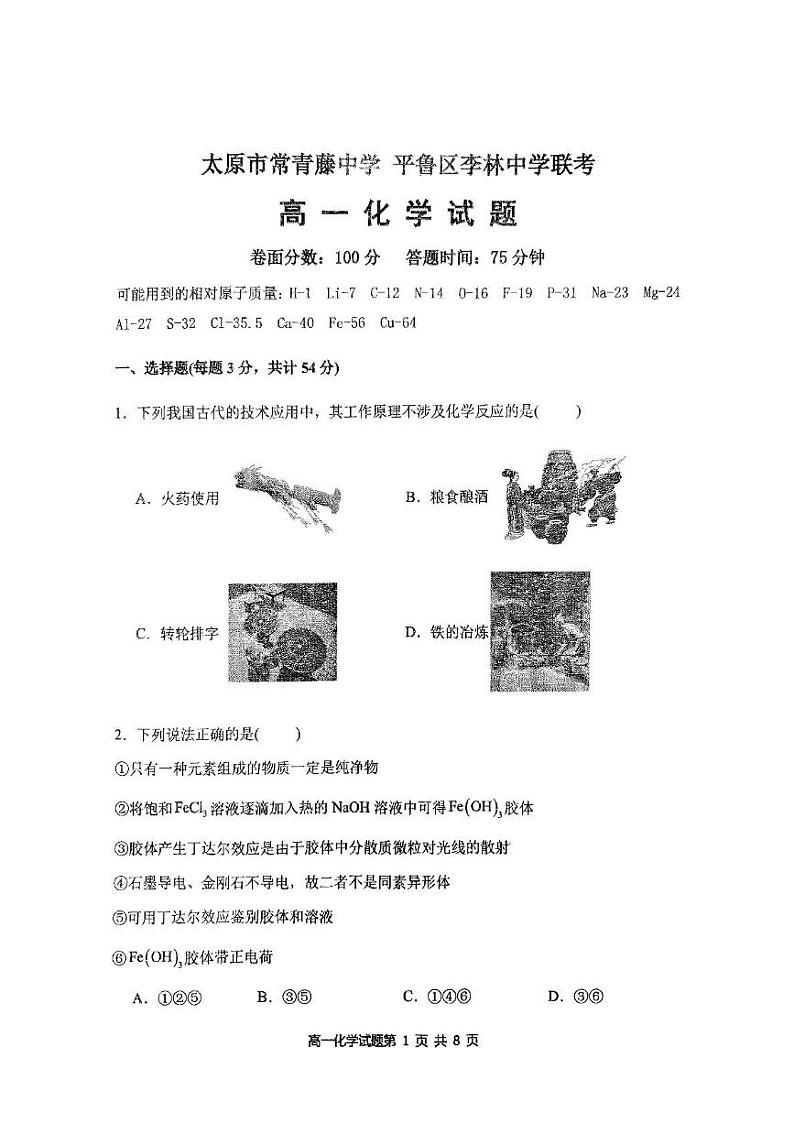 山西省太原市常青藤中学校、李林中学2024-2025学年高一上学期10月联考 化学试题第1页