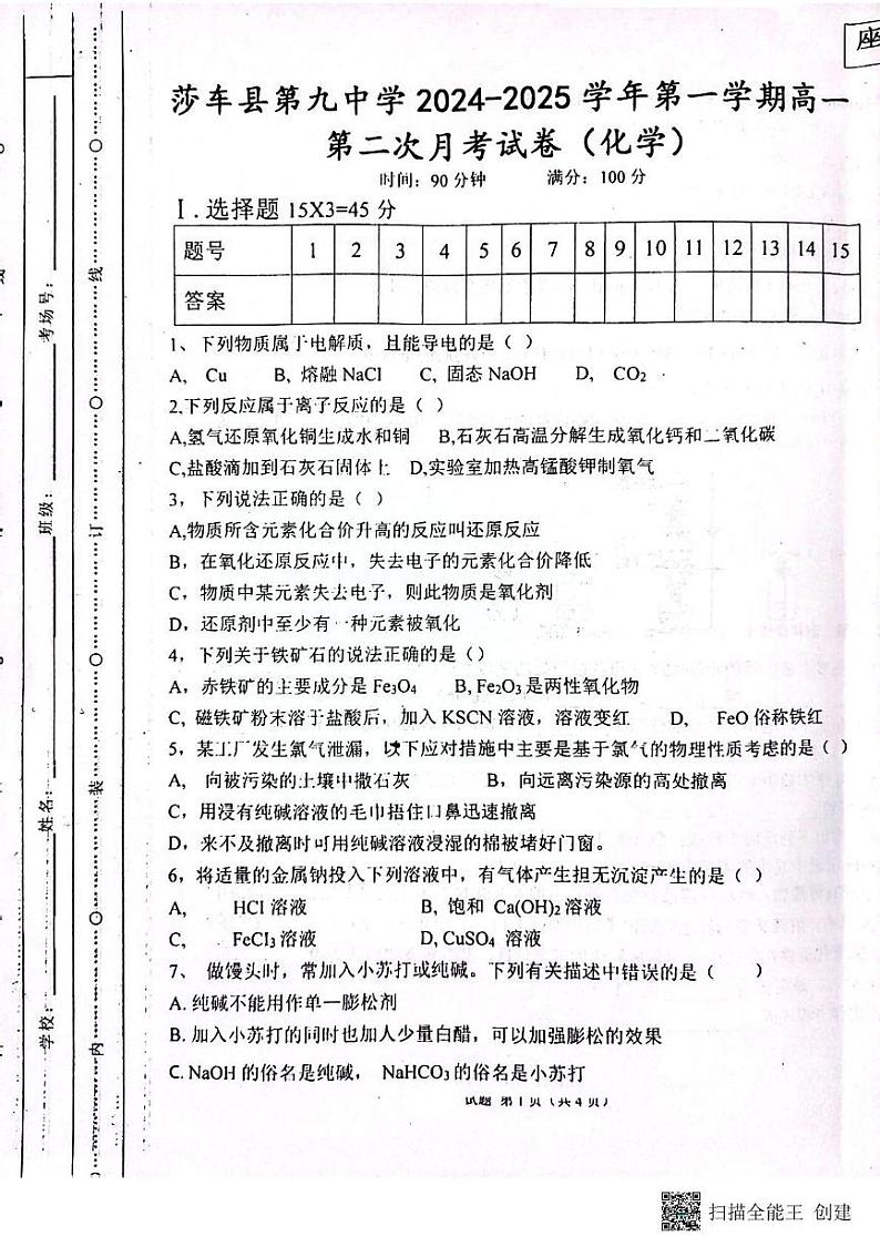新疆维吾尔自治区喀什地区莎车县莎车县第九中学2024-2025学年高一上学期12月月考化学试题第1页