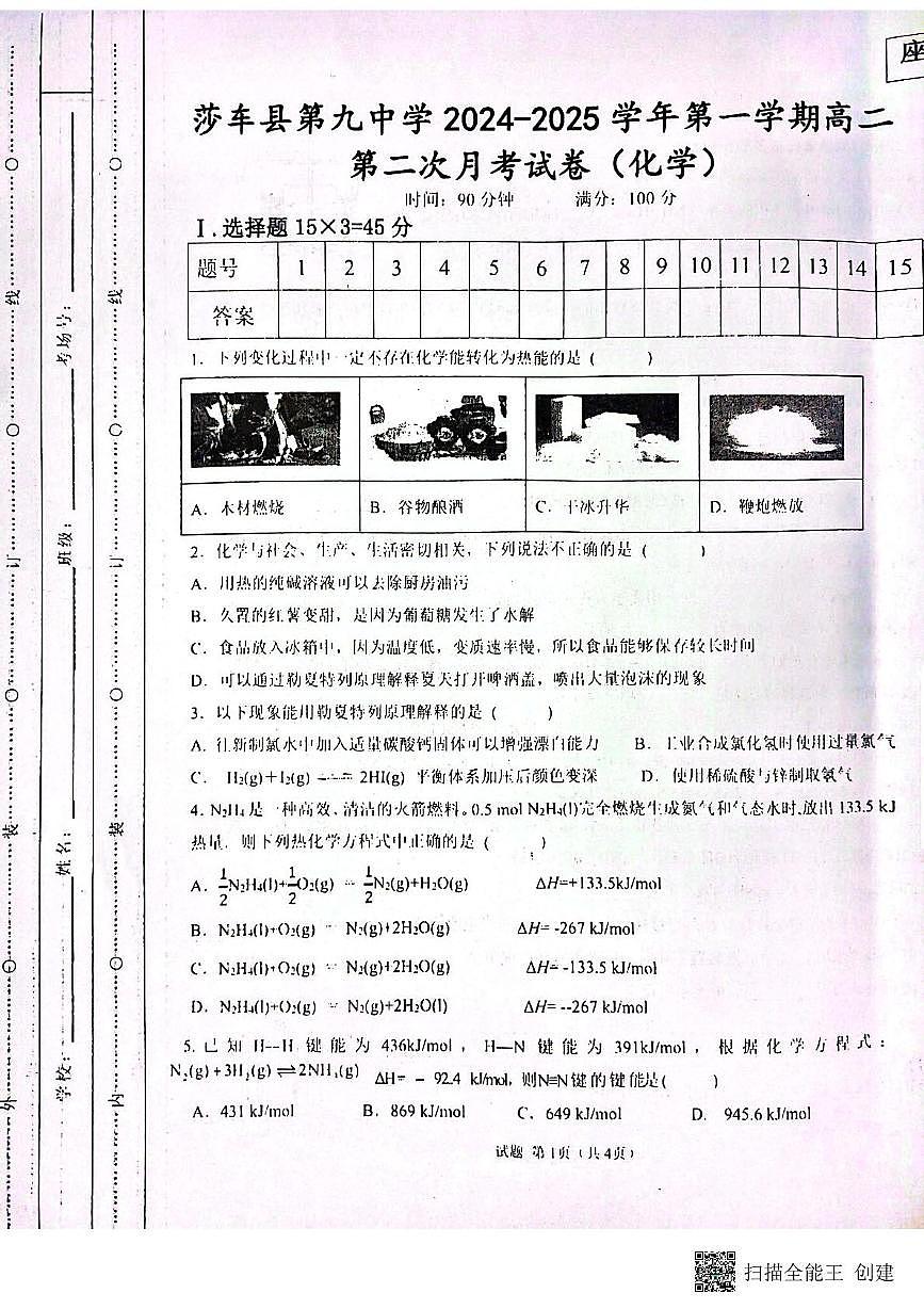 新疆維吾爾自治區(qū)喀什地區(qū)莎車縣莎車縣第九中學(xué)2024-2025學(xué)年高二上學(xué)期12月月考化學(xué)試題第1頁