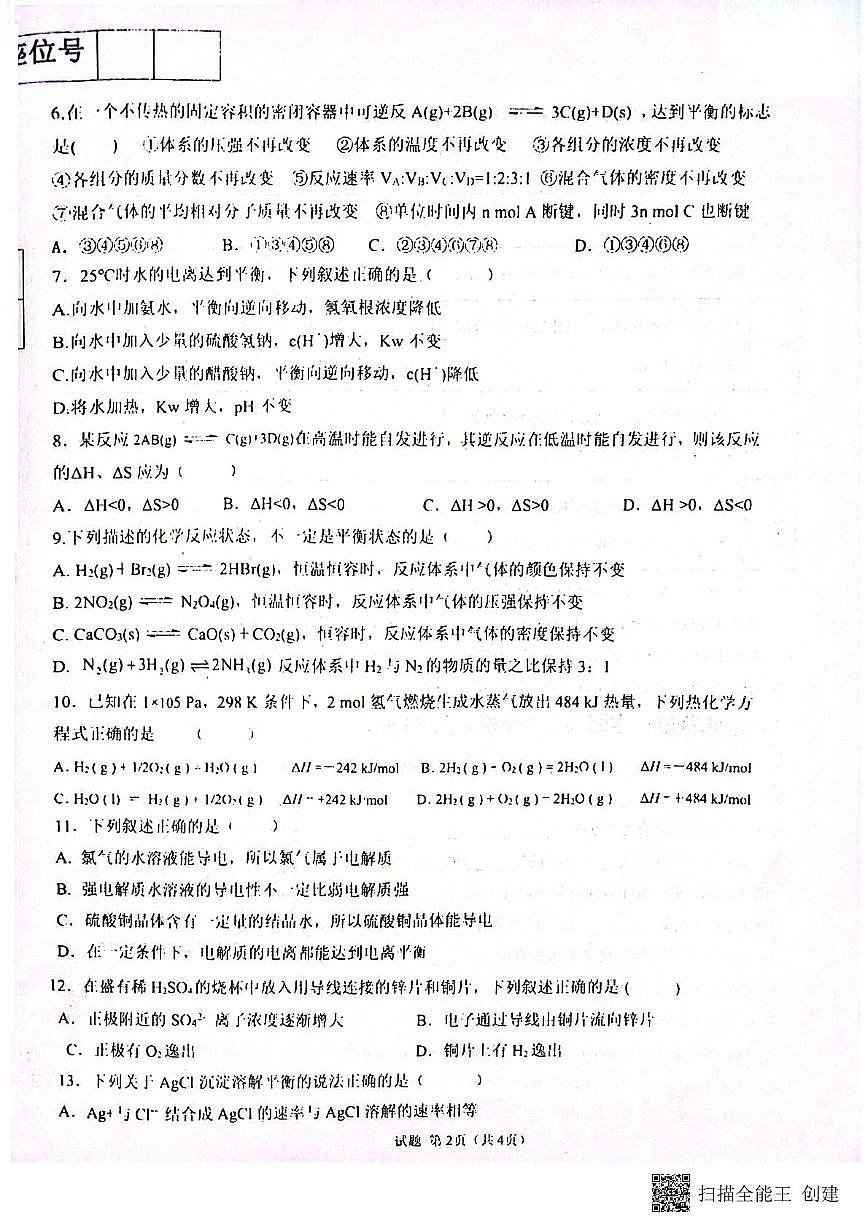 新疆維吾爾自治區(qū)喀什地區(qū)莎車縣莎車縣第九中學(xué)2024-2025學(xué)年高二上學(xué)期12月月考化學(xué)試題第2頁