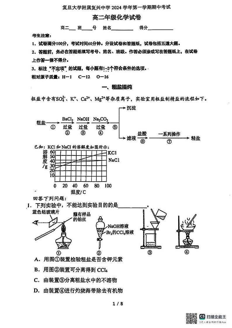 上海大学附属复兴高级中学2024-2025学年高二上学期化学期中+考试试卷第1页
