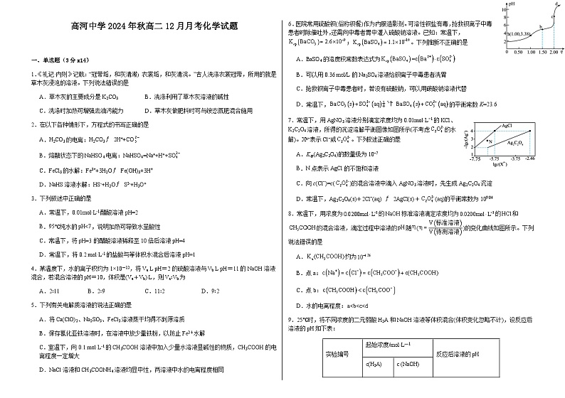 安徽省安庆市怀宁县高河中学2024-2025学年高二上学期12月月考 化学试题第1页