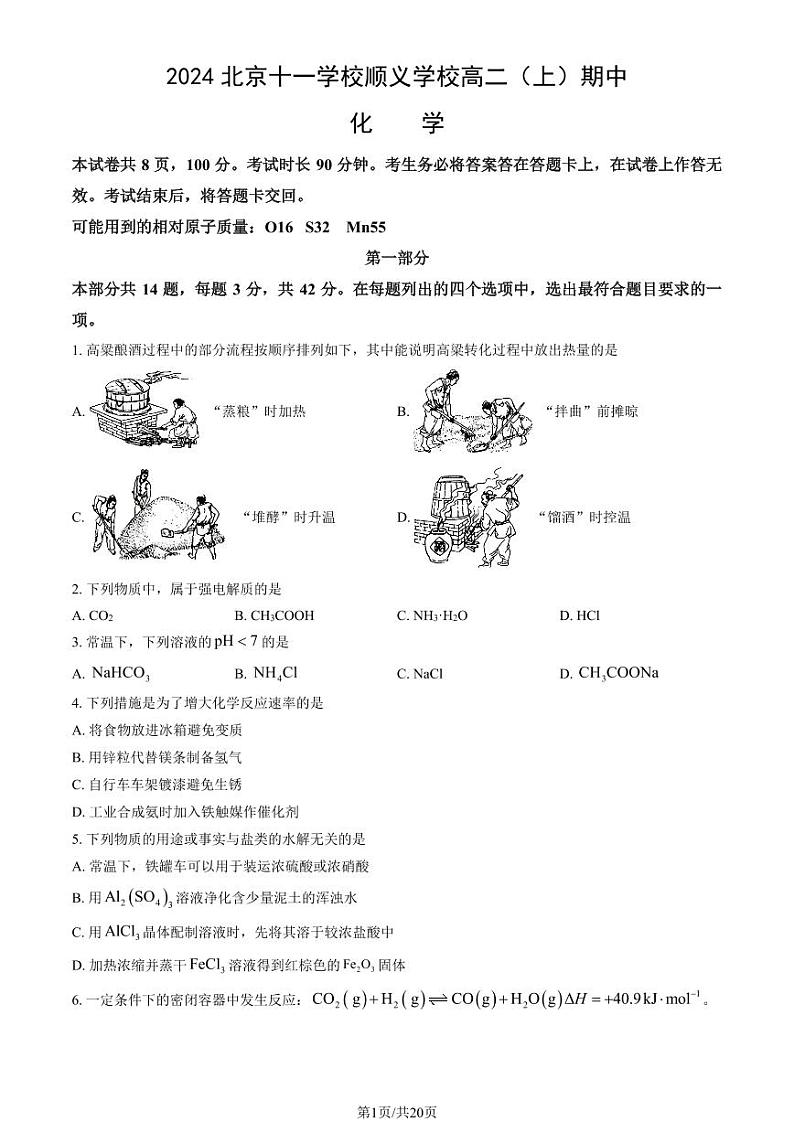 2024北京十一学校顺义学校高二(上)期中化学试题第1页