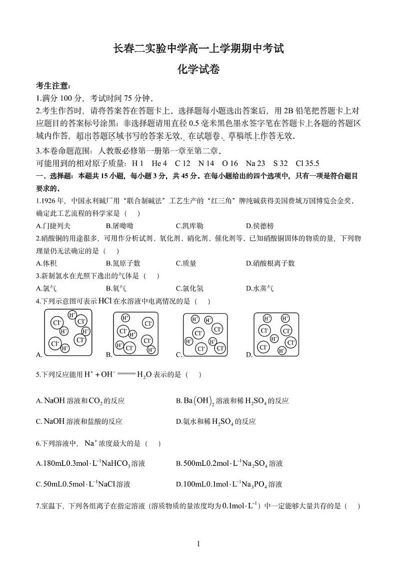 吉林省长春第二实验中学2024-2025学年高一上学期期中考试化学试卷(PDF版附解析)第1页