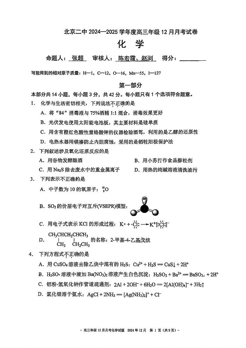 2024北京二中高三(上)12月月考化学试题(有答案)第1页