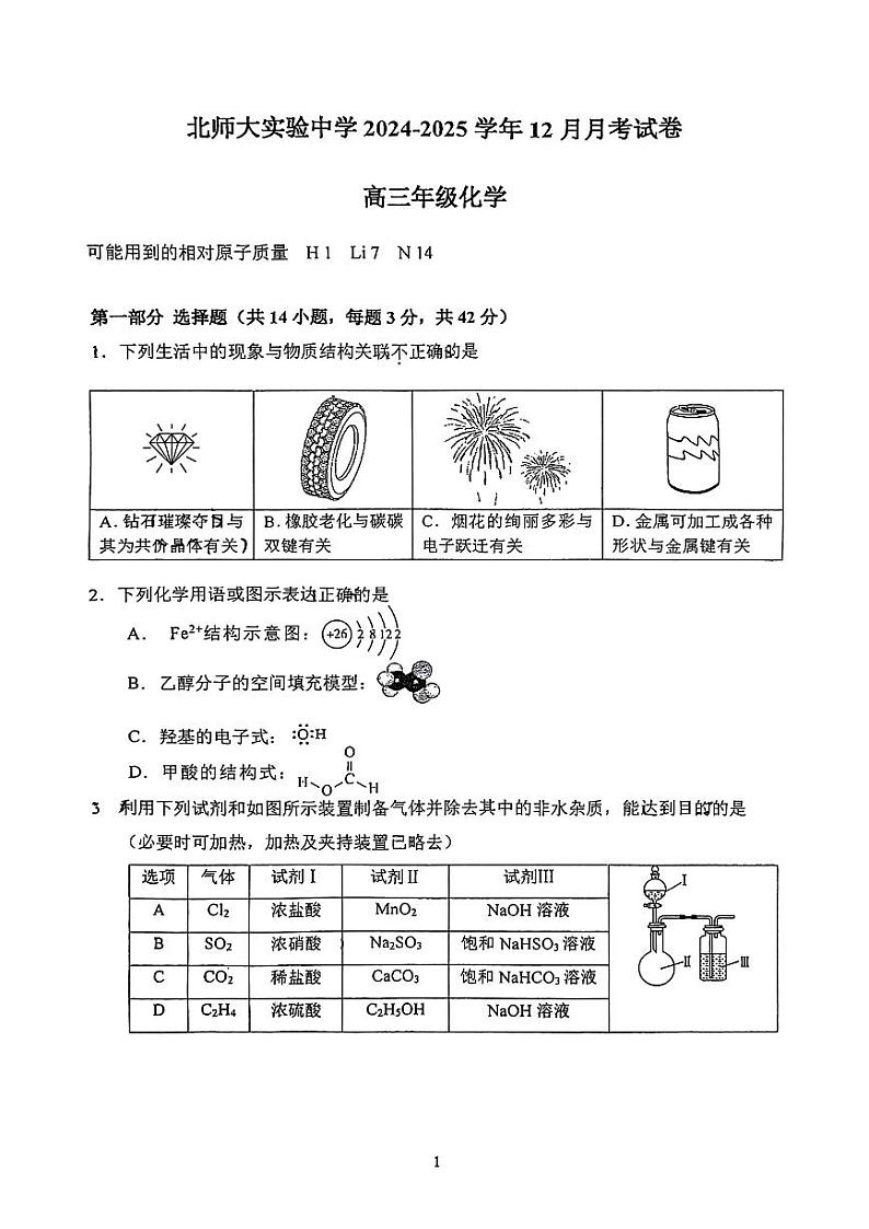 2024北京北师大实验中学高三(上)12月月考化学试题(有答案)第1页