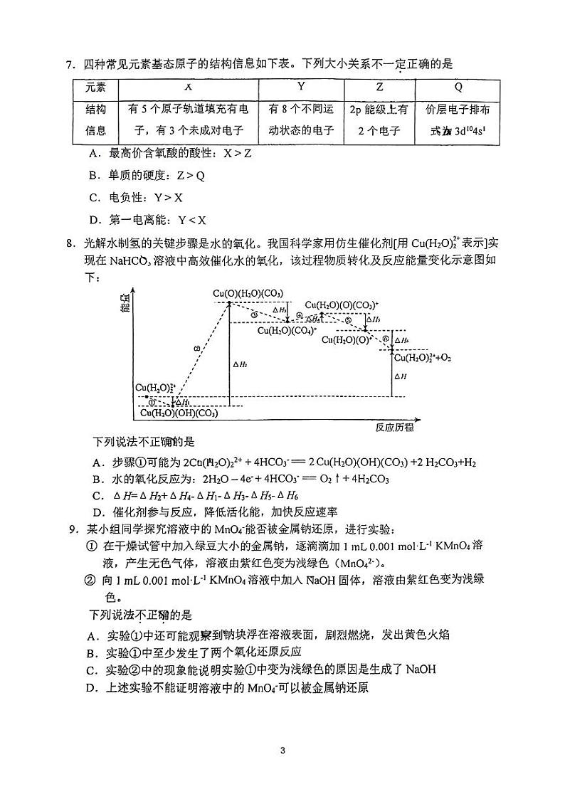 2024北京北师大实验中学高三(上)12月月考化学试题(有答案)第3页