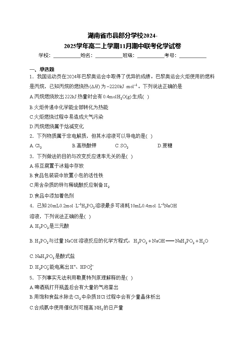 湖南省市县部分学校2024-2025学年高二上学期11月期中联考化学试卷(含答案)第1页