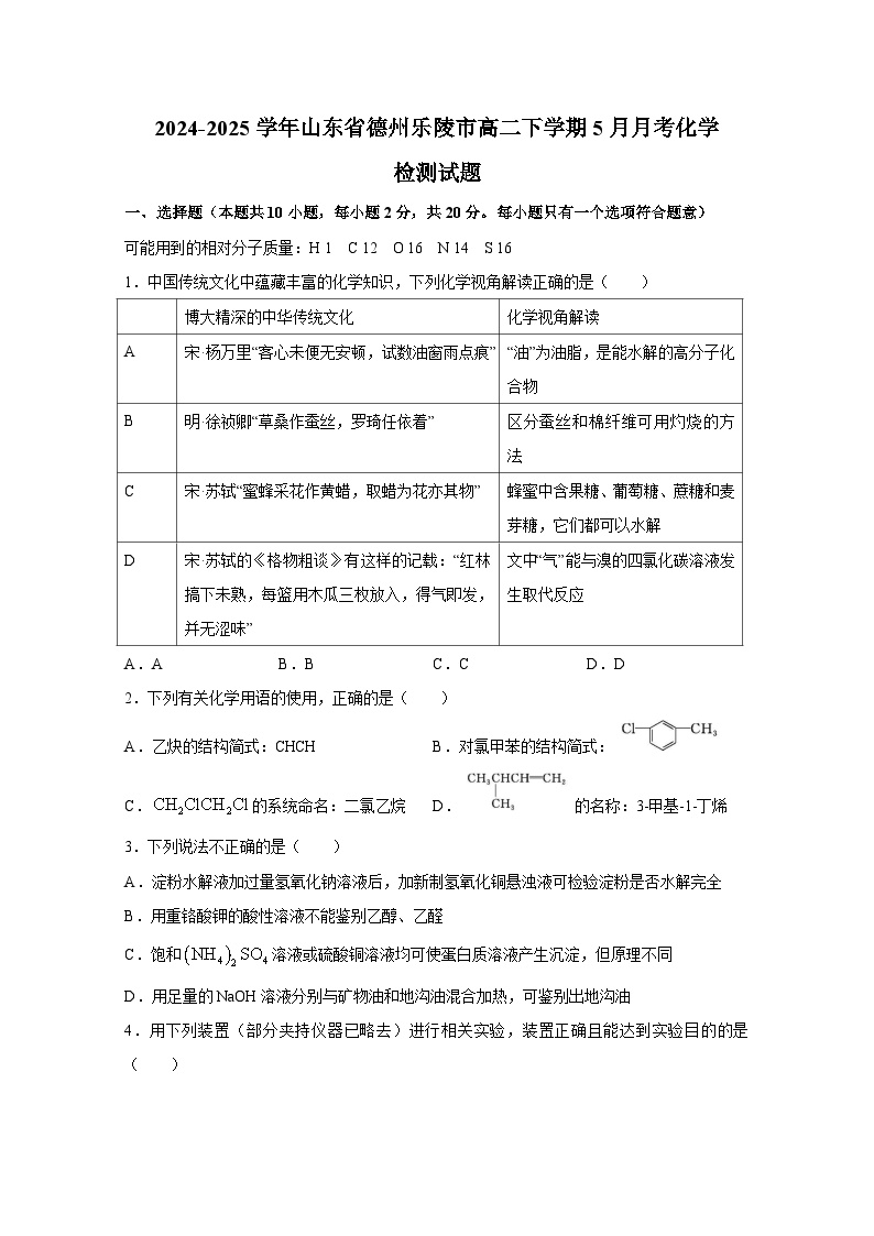 2024-2025学年山东省德州乐陵市高二下学期5月月考化学检测试题（含答案）