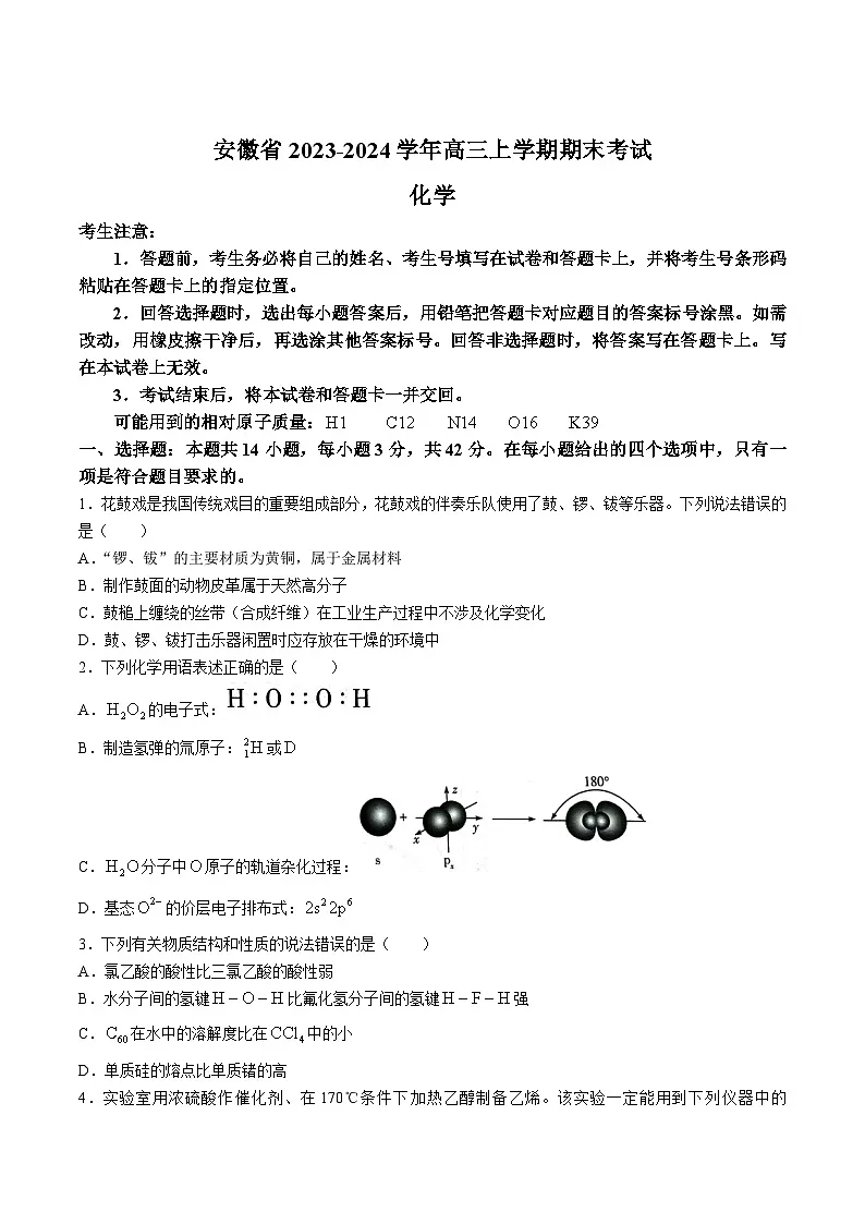 安徽省2024届高三上学期期末考试化学试卷(含解析)第1页