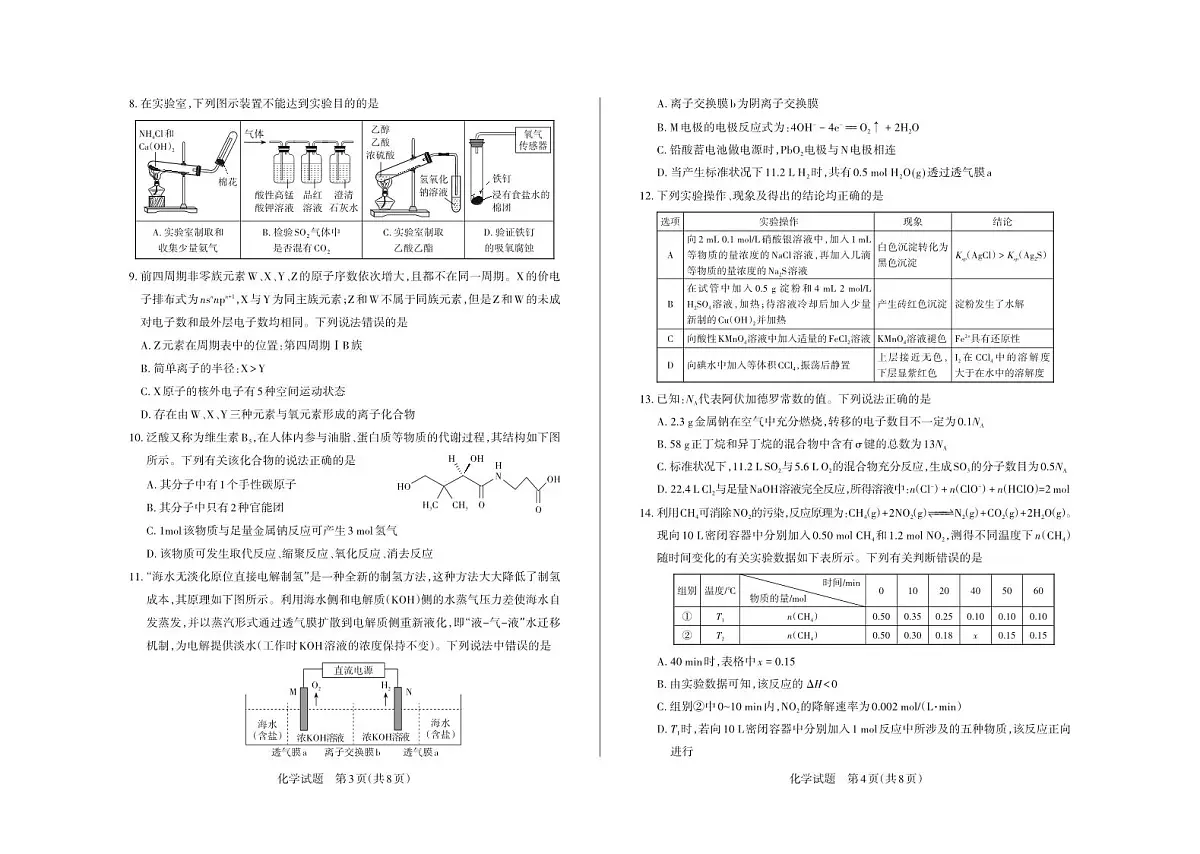 山西省2024届高三上学期一轮复习终期考试化学试卷(PDF版,含部分解析)第2页