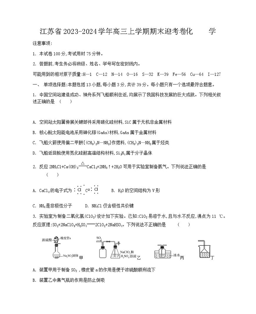 江蘇省2024屆高三上學(xué)期期末迎考化學(xué)試卷（含解析）第1頁