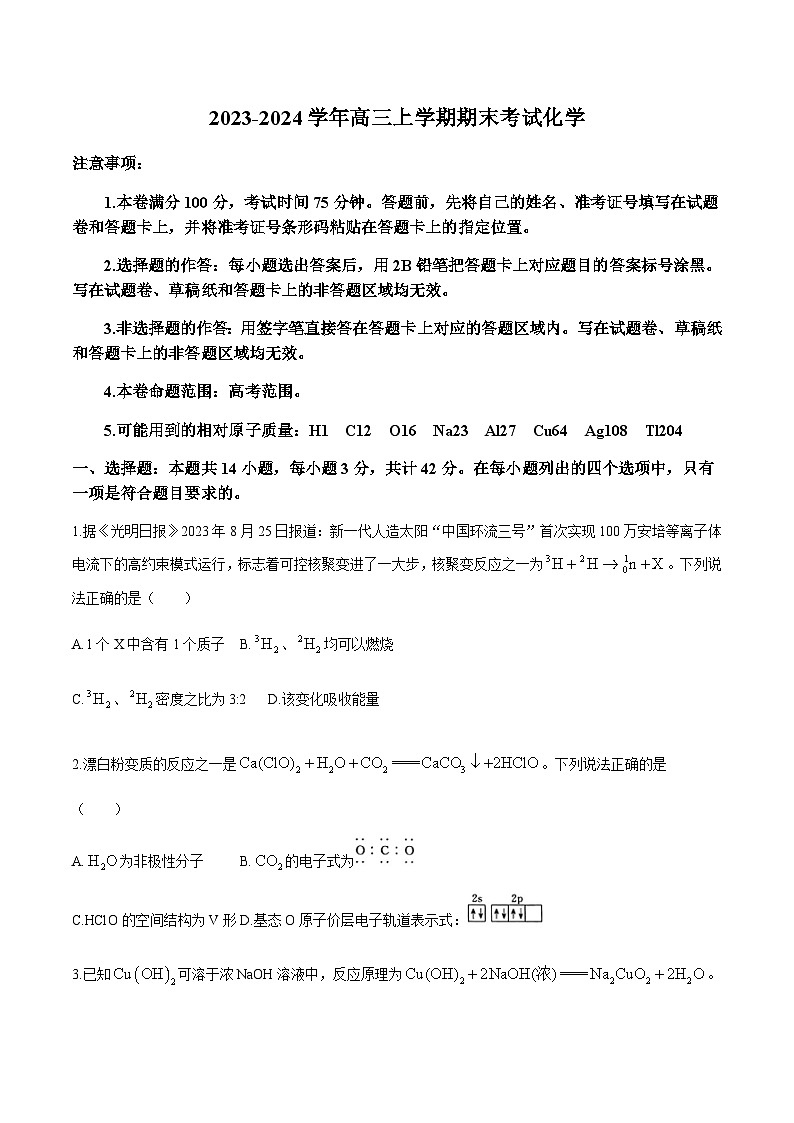 河北省廊坊市部分高中2024届高三上学期期末考试化学试卷(含部分解析)第1页
