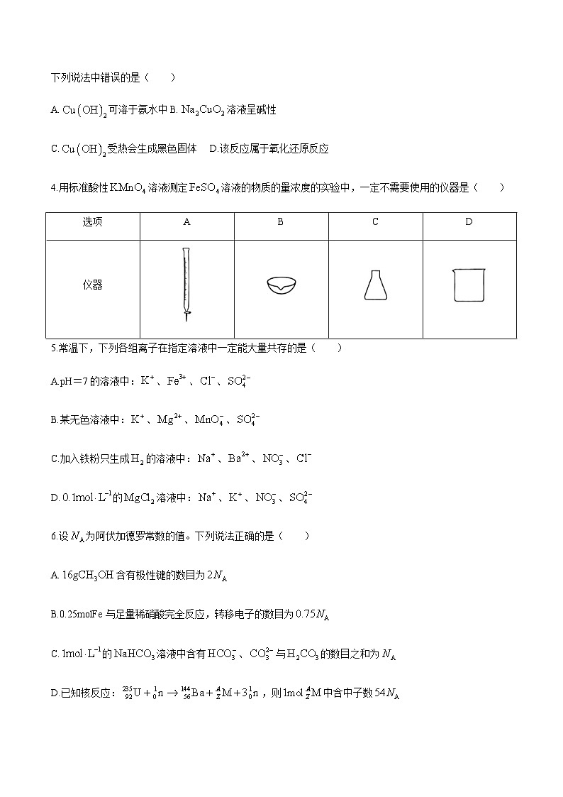 河北省廊坊市部分高中2024届高三上学期期末考试化学试卷(含部分解析)第2页