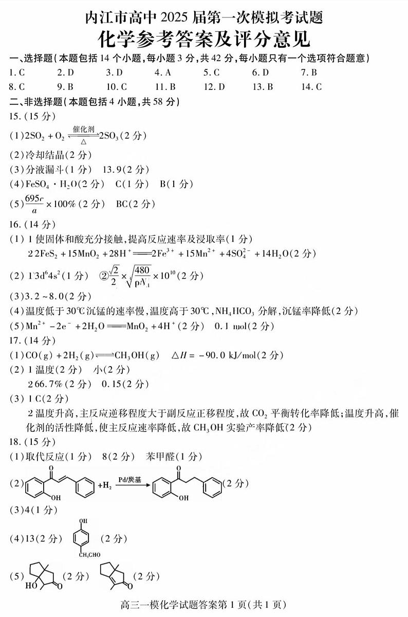 四川省内江市高三上学期第一次模拟考试化学答案第1页