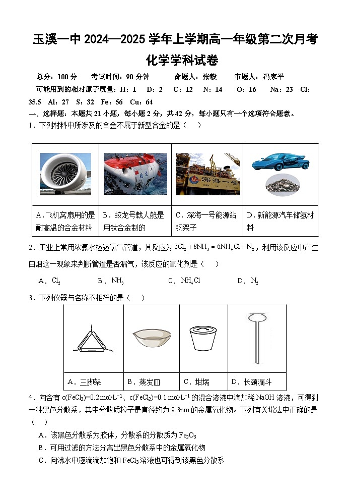 玉溪一中2024—2025学年上学期高一年级第二次月考化学学科试卷第1页
