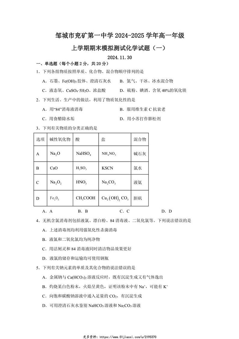 2024~2025学年山东省邹城市兖矿第一中学高一(上)期末模拟测试化学试卷(含答案)第1页