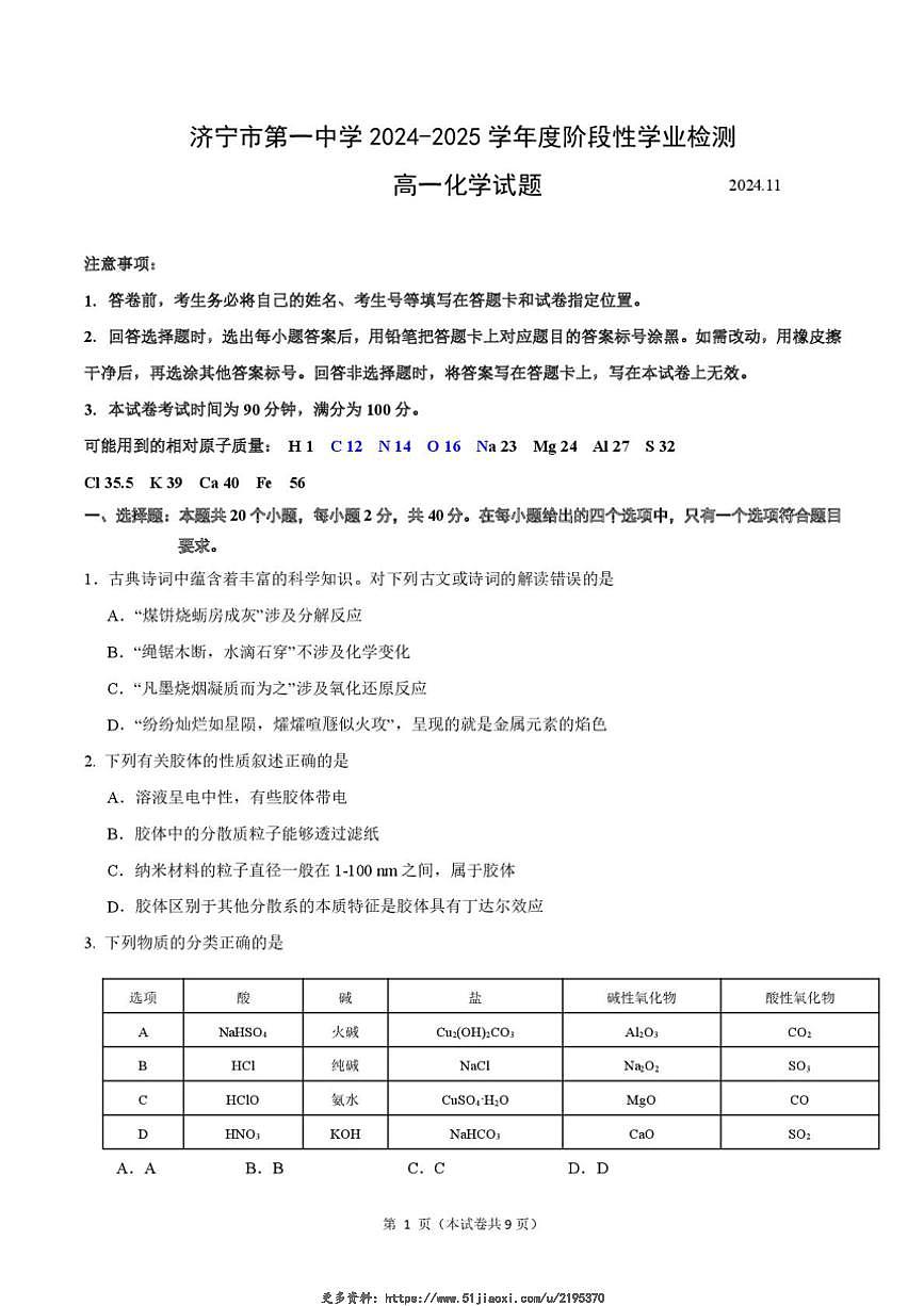 2024～2025學(xué)年山東省濟寧市第一中學(xué)高一(上)期中化學(xué)試卷(含答案)第1頁