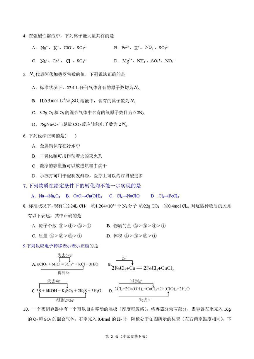 2024～2025學(xué)年山東省濟寧市第一中學(xué)高一(上)期中化學(xué)試卷(含答案)第2頁