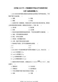 2025年江苏省1月普通高中学业水平合格性考试化学练透选择题(三)试卷(含答案)