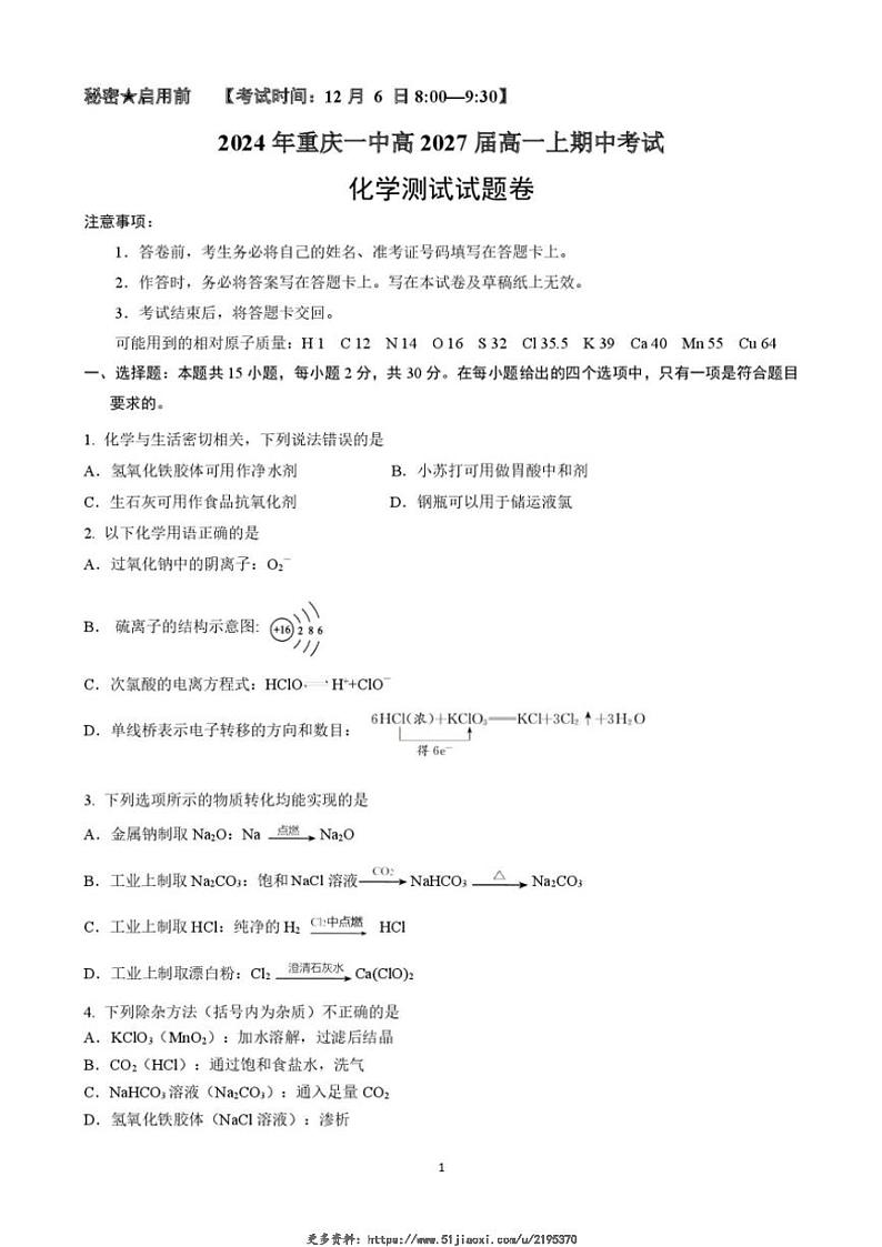 2024~2025学年重庆市第一中学校高一(上)期中化学试卷(含答案)第1页