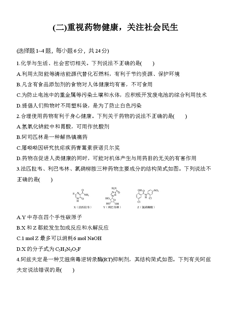 (二)重视药物健康，关注社会民生  （含答案）-2025年高考化学考前特训