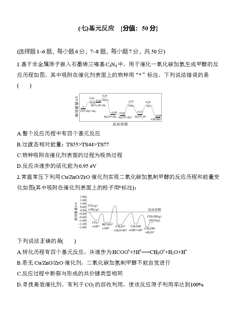 (七)基元反应  （含答案）-2025年高考化学考前特训