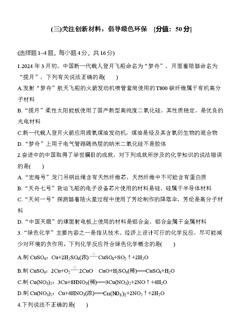 (三)关注创新材料，倡导绿色环保  （含答案）-2025年高考化学考前特训