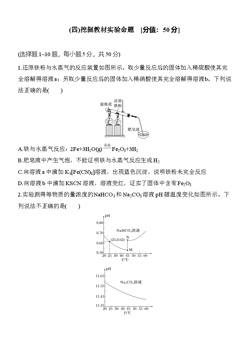 (四)挖掘教材实验命题  （含答案）-2025年高考化学考前特训