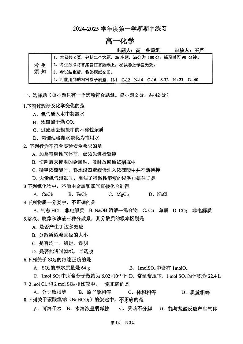 北京市海淀区教师进修学校附属实验学校2024-2025学年高一上学期期中考试++化学试题第1页