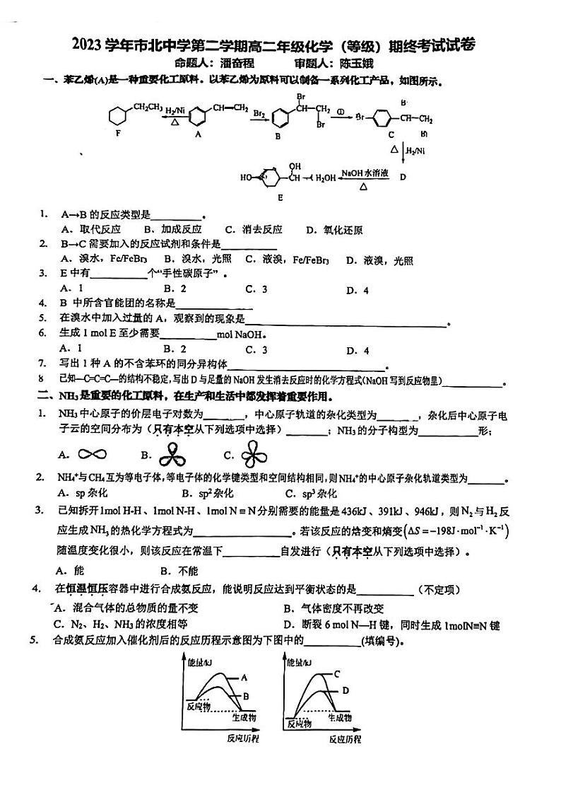 上海市市北中学2023-2024学年高二下学期期末(等级性)质量调研-化学试卷第1页