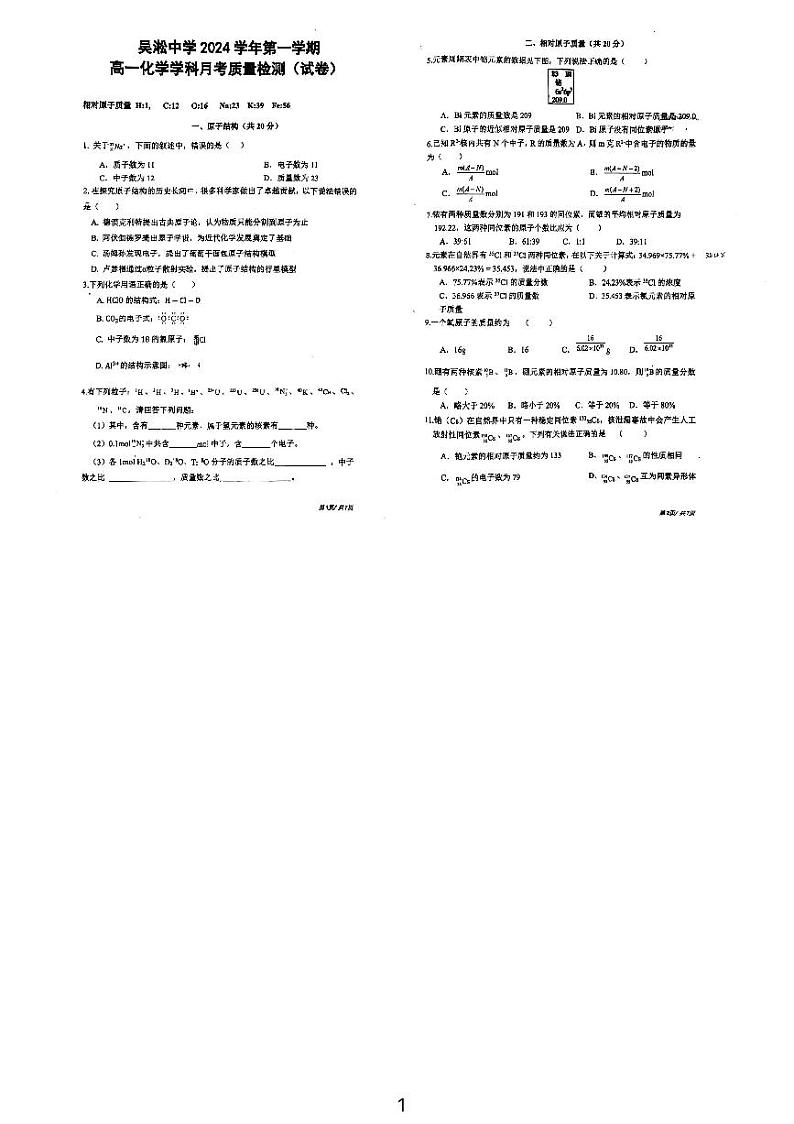 上海市吴淞中学2024-2025学年高一上学期月考质量检测化学试卷+第1页