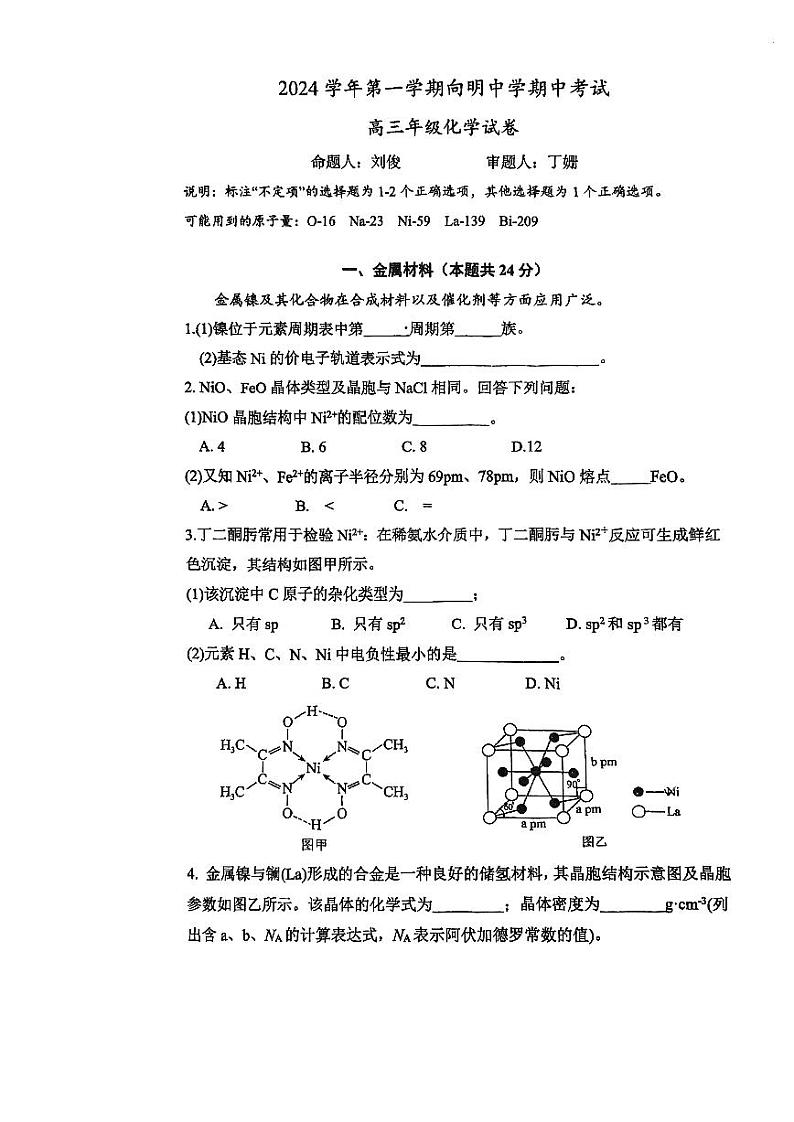 上海市向明中学2024-2025学年高三上学期期中考试+化学试卷+第1页