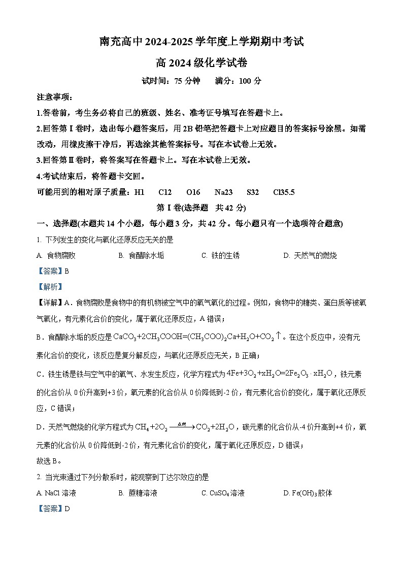 四川省南充高级中学2024-2025学年高一上学期期中检测 化学试题 Word版含解析第1页