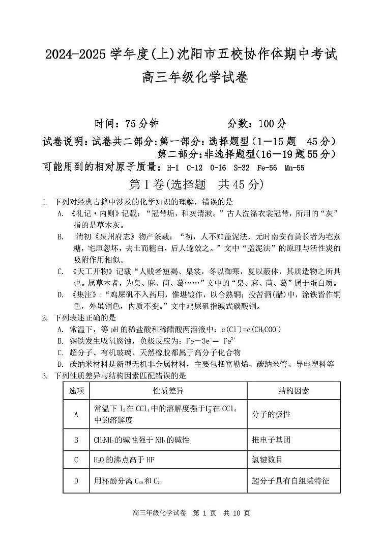 辽宁省沈阳市五校协作体2024-2025学年高三上学期期中考试 化学试卷第1页
