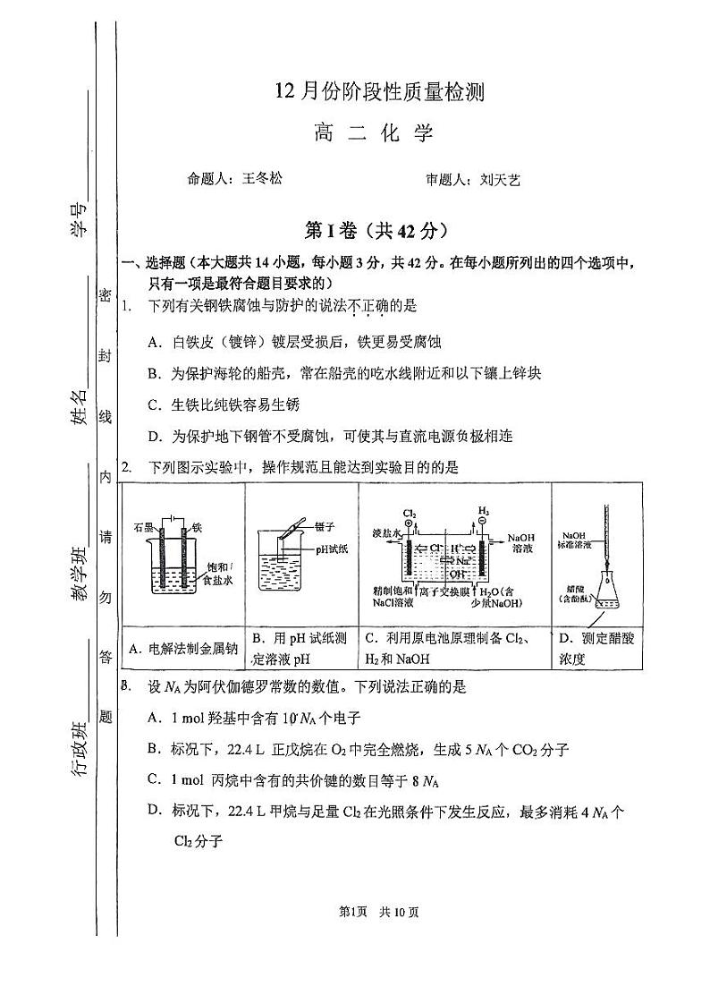 2024北京首都师大附中高二(上)12月月考化学试卷(无答案)第1页