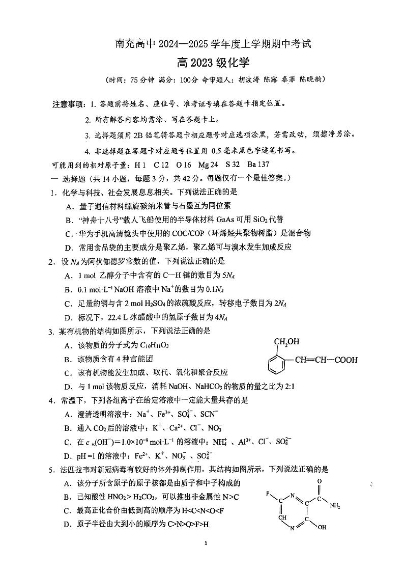 四川省南充高级中学2024-2025学年高二上学期11月期中考试化学试题第1页