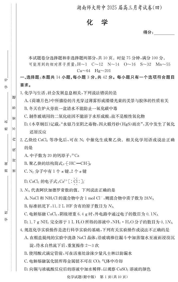 2025湖南师大附中高三上学期月考卷(四)化学PDF版含解析第1页