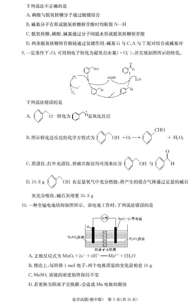 2025湖南师大附中高三上学期月考卷(四)化学PDF版含解析第3页